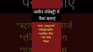 जमीन रजिस्ट्री में पैसा कैसेबचे। स्टांप शुल्क कैसे बचाएं। रजिस्ट्री में कितना पैसा खर्च होगा