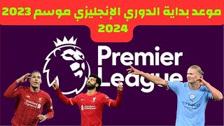 موعد بداية الدوري الإنجليزي موسم 2023 2024