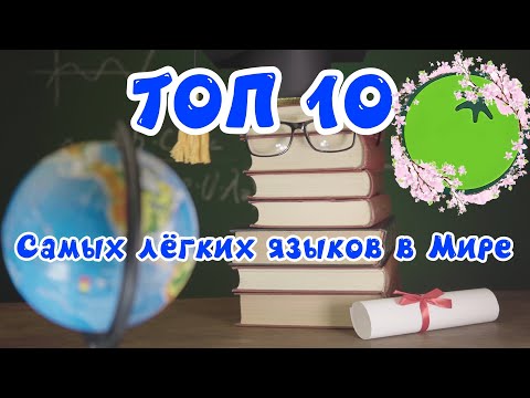 ТОП 10 Самых лёгких языков в Мире!
