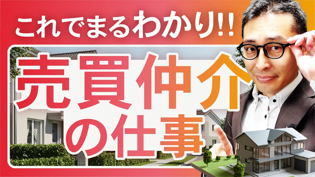 【仕事紹介】売買仲介営業の仕事の流れを徹底解説！決済って何？ローン審査っていつやるの？この動画で全てわかります