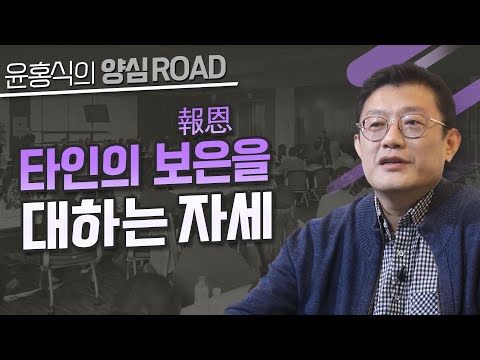 [윤홍식의 양심로드] 타인의 보은(報恩)을 대하는 자세