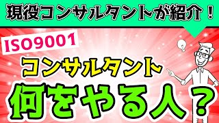 ISO9001のコンサルって何をやる人？