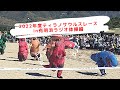 2022年ティラノサウルスレースin有明浜/ラジオ体操編