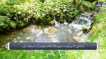 دعا های قرانی_سوره فرقان آیه 65 و 66