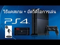 วิธีการแคสเกม + อัดวีดีโอการเล่นเกมบน ps4