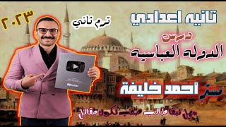 درس الدولة العباسية تانيه اعدادي - ترم2 - مستر احمد خليفة