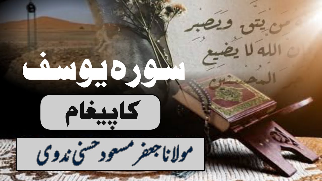 Surah Yousuf ka Paigham | سورہ یوسف کا پیغام | Maulana Jafar Masood Hasani Nadwi