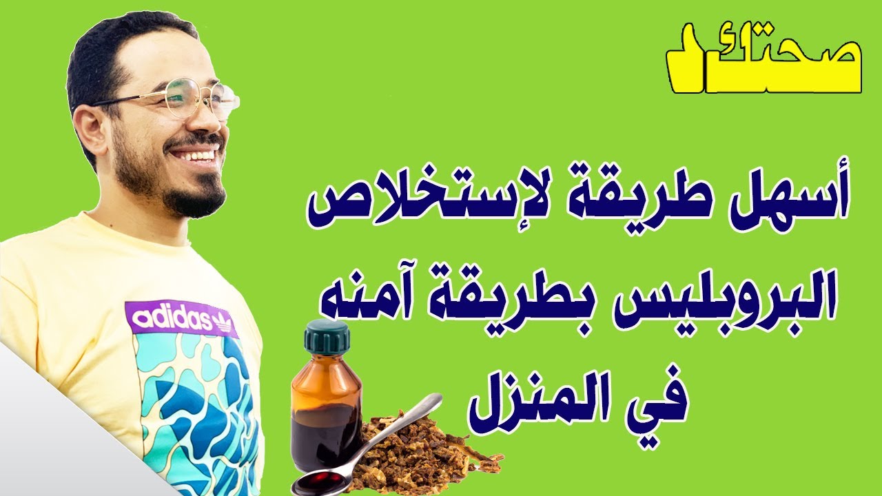 أسهل طريقة لإستخلاص البروبليس بطريقة آمنة | أقوى مضاد حيوي طبيعي