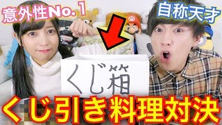 くじで引いた食材だけでオリジナル料理作ってみた結果…【くじ引きでコーラでたww】