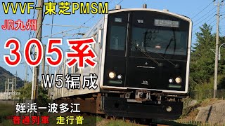 【走行音】305系W5編成（東芝PMSM）　普通471C　姪浜ー波多江