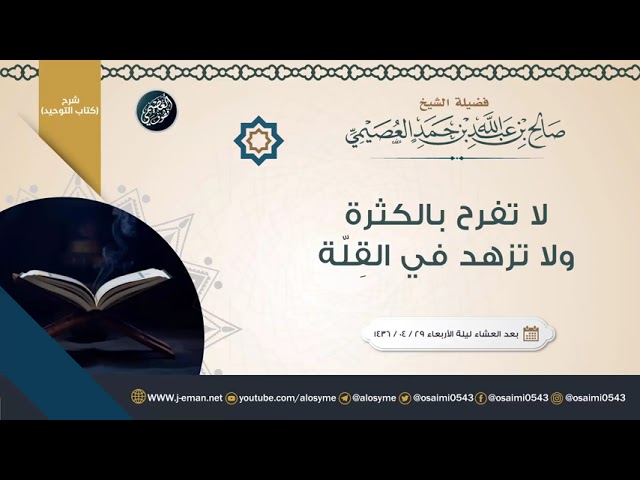 لا تفرح بالكثرة ولا تزهد في القلة ،الشيخ صالح العصيمي حفظه الله