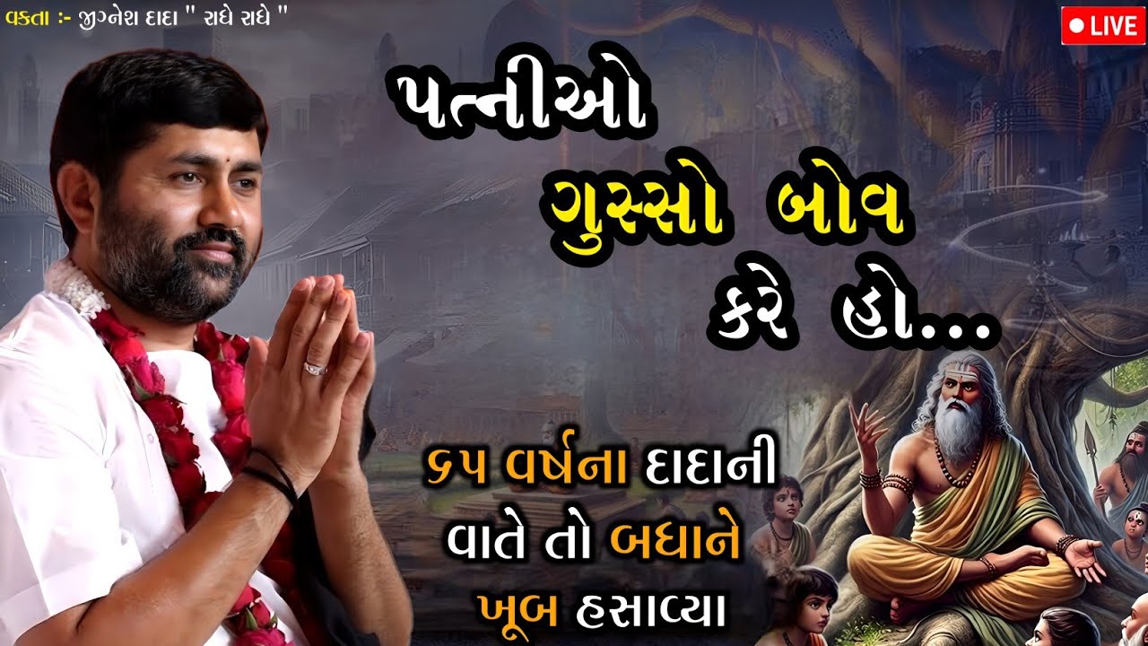 પત્નીઓ ગુસ્સો બોવ કરે હો...દાદાની વાત | Jignesh dada 