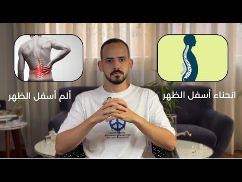 وجع أسفل الضهر و علاقته بانحناء أسفل الضهر كلام هتسمعه لأول مرة