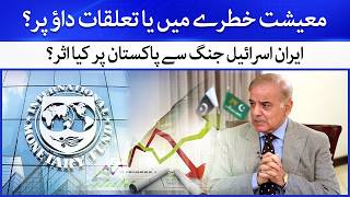 Iran–Israel War &amp; Its Impact on Pakistan | Economy, Security &amp; IMF Challenges | Hamariweb