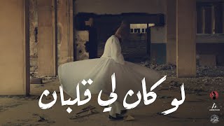 Mahib Sleat (ft. Mohamed Darwish) - Lw Kan Le Qalban -  لو كان لي قلبان (Directed by Ahmed Mario)