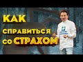 КАК ПОБЕДИТЬ СТРАХ? Используйте его энергию против него!