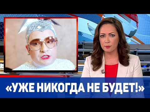 Верка Сердючка ликвидирована в России навсегда