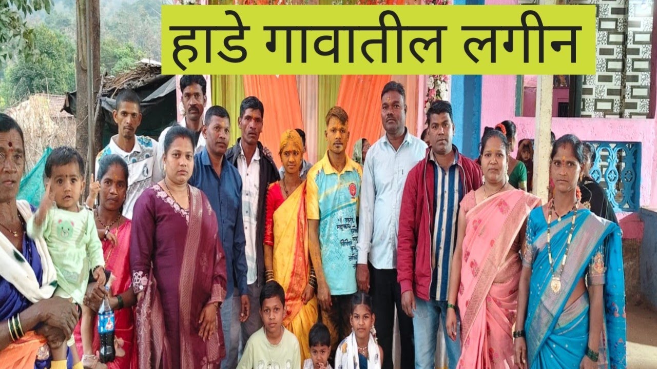 हाडे गावातील लगीन 🌿 hade gavateel login 🌿