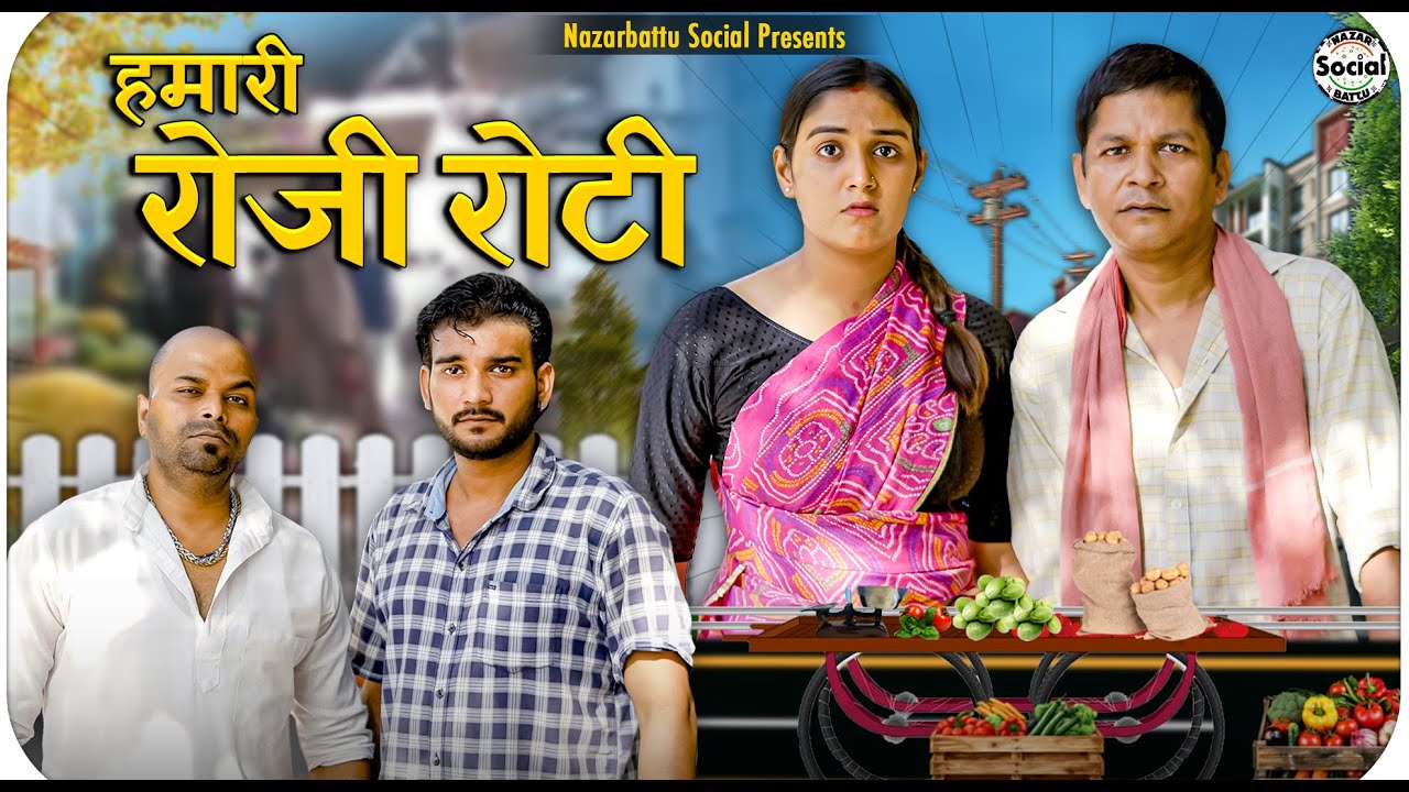 Hamari Roji Roti || हमारी रोजी रोटी || @nazarbattusocial3220