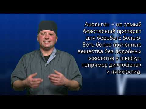 Чем опасен Анальгин | Обзор лекарств