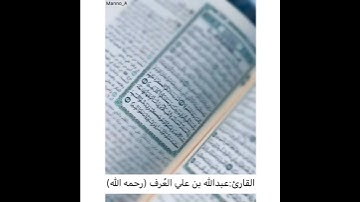 سورة الإسراء آية ٦-٧ القارئ عبدالله علي العرف رحمه الله