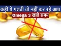 This is the REASON you are not getting 100% benefit of Omega 3