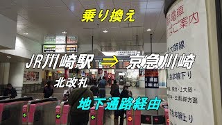 【乗り換え】「JR川崎駅（北改札）」から「京急川崎駅」（地下通路経由）