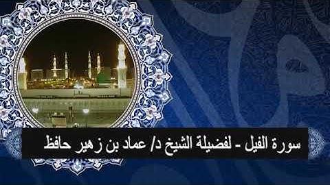 سورة الفيل # لفضيلة الشيخ د/ عماد حافظ# من تسجيلات أستوديو صدى المنورة# وقف تعظيم الوحيين
