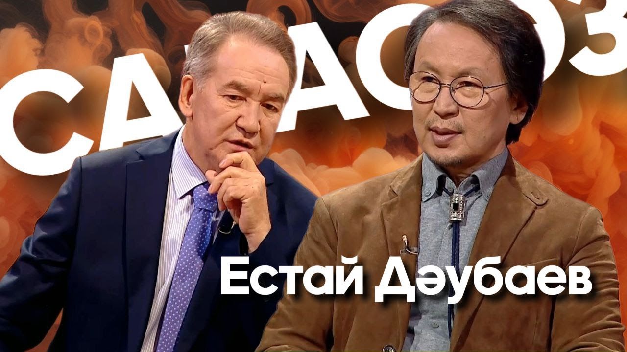 САРАСӨЗ. Естай Дәубаев