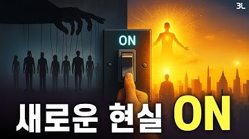 인식으로 현실을 재설계하는 궁극의 비밀