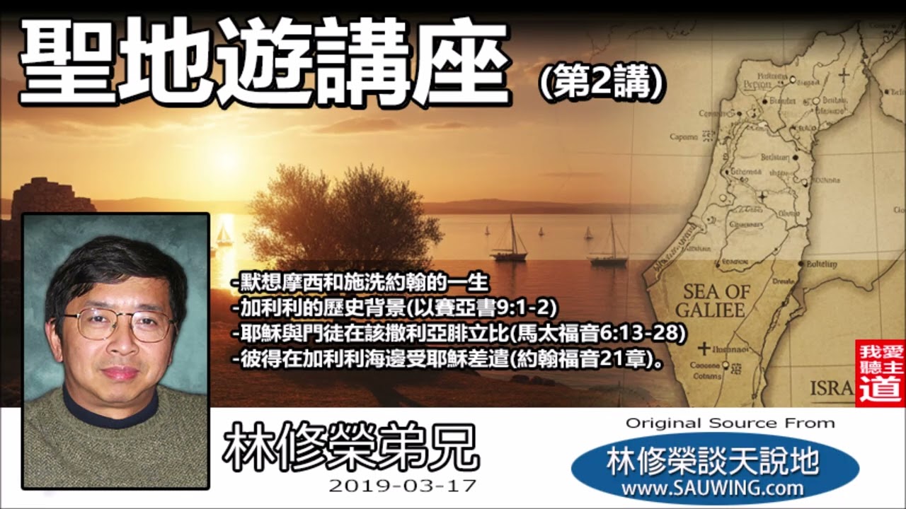聖地遊講座(第2講) - 林修榮弟兄 | 默想摩西和施洗約翰的一生 | 加利利的歷史背景 | 耶穌與門徒在該撒利亞腓立比 | 彼得在加利利海邊受耶穌差遣
