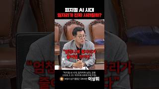 피지컬 AI 시대, 일자리가 진짜 사라질까? #shorts