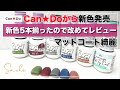 【CanDo秋色の新色５色】５色揃ったので改めてレビュー★マットがベルベットみたい…