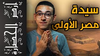 أرض الحضارة (11) - أول ملكة فى تاريخ مصر