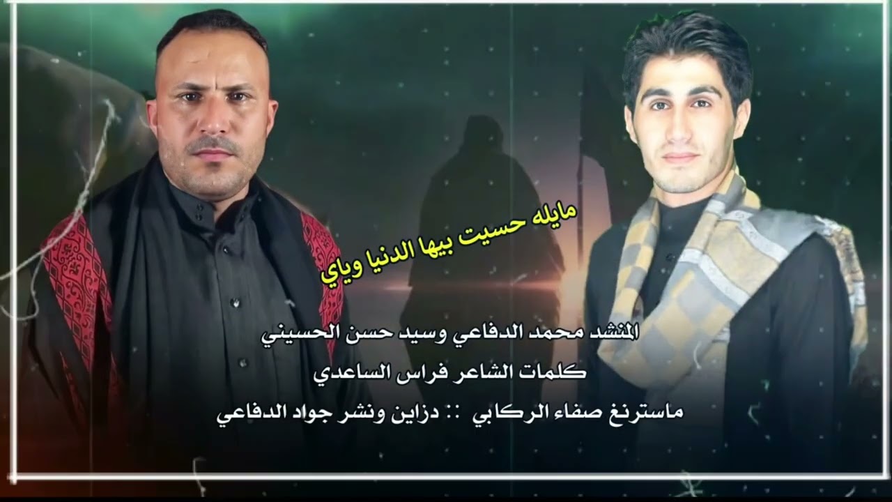 الرادود محمد الدفاعي والرادود سيد حسن الحسيني / مايله حسيت بيها الدنيا وياي