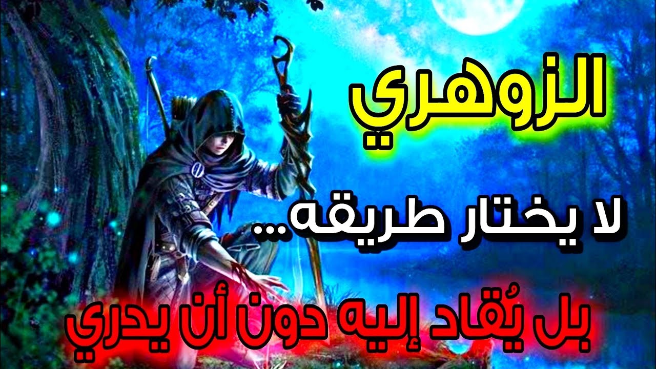الزوهري لا يُمنح رفاهية 