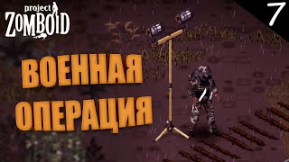 Военная операция в Лоусвилле 7 ►  Project Zomboid / стрим