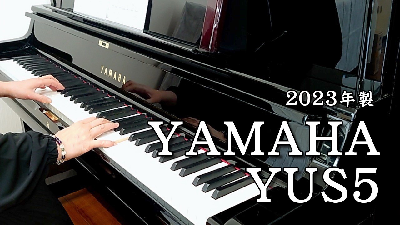 中古ピアノ】ヤマハ アップライトピアノ YUS5 #6574015【ピアノパワー 