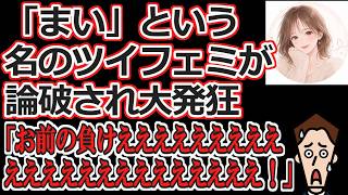 【ノイズ】「まい」という名のツイフェミがレスバで論破されてこの世のものとは思えないレベルの大発狂するも、大炎上して被害者面をしてしまう【ツイフェミ】