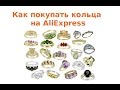 Как покупать кольца на AliExpress