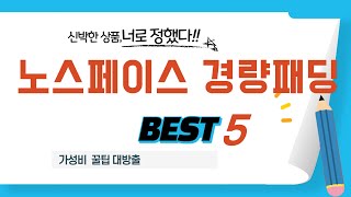 노스페이스 경량패딩 찾으세요? 추천 리뷰 TOP5