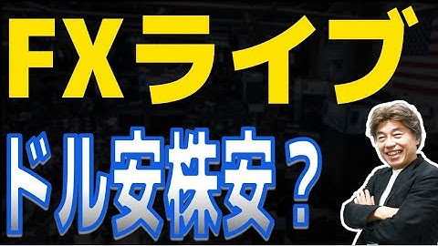 【FXライブ】雇用統計はないようなのでミシガンに注目、ドル安株安はどうなる