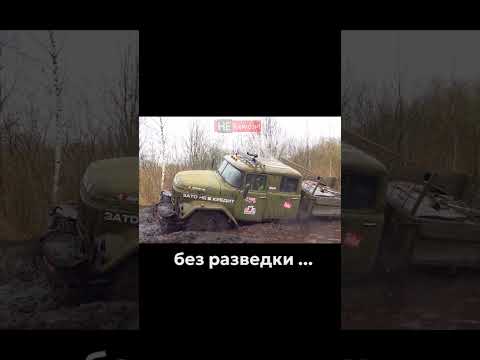 ЗИЛ 131 кинулся в яму без разведки... #зил #зил131