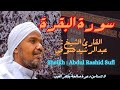 القارئ الشيخ عبدالرشيد الصوفي سورة البقرة Sheikh Abdul Rachid Soufi Surat Al Baqarah