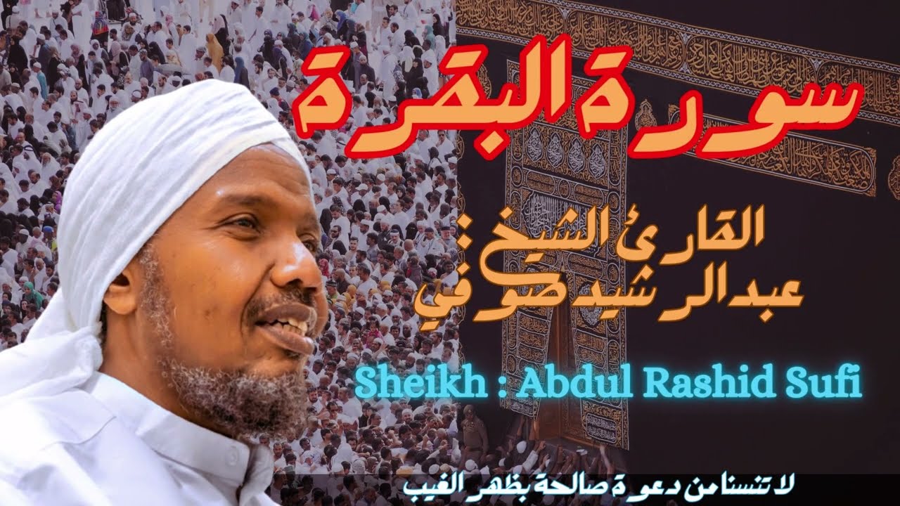 القارئ الشيخ : عبدالرشيد الصوفي سورة البقرة  |  Sheikh: Abdul Rachid Soufi  Surat al-baqarah