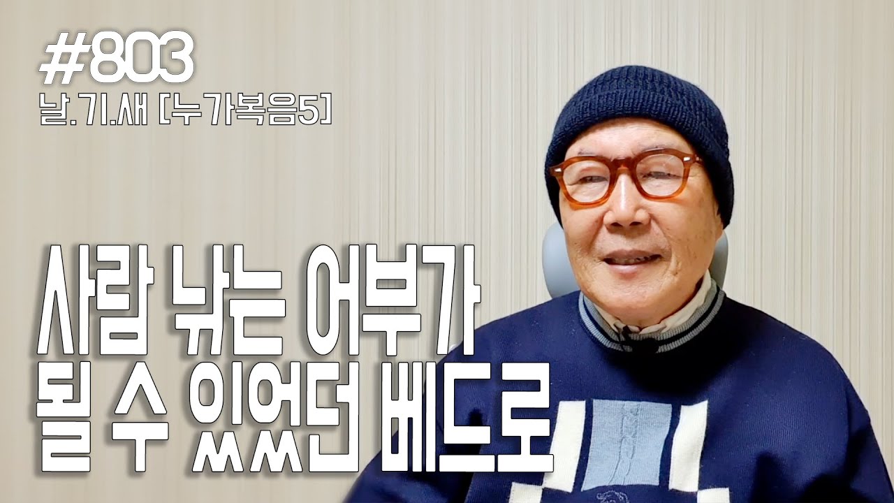 [날마다 기막힌 새벽 #803] 사람 낚는 어부가 될 수 있었던 베드로