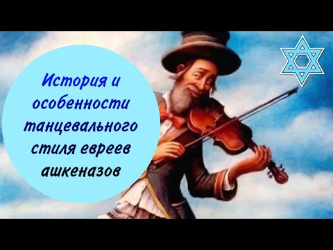 История и особенности ашкеназского танцевального стиля (местечкового)/Стили еврейского танца