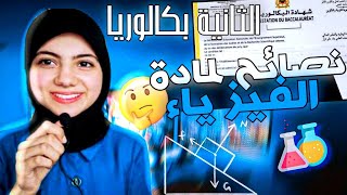 كيف تفوقت في مادة الفيزياء في الامتحان الوطني📚؟! ||PART1||