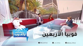 كيف تجعل من سن الأربعين بداية لمرحلة جديدة أكثر نشاطًا؟