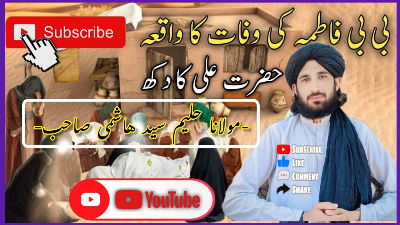 #حضرت_فاطمه_(رض)_د_وفات$واقعه-🥹- #مولانا_حليم_سید_هاشمی‌-🤍 #youtube #yout#youtubevideo